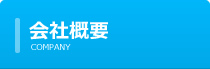 会社概要メニュー