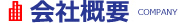 会社案内