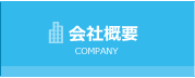 会社案内